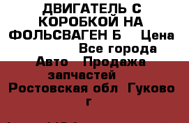 ДВИГАТЕЛЬ С КОРОБКОЙ НА ФОЛЬСВАГЕН Б3 › Цена ­ 20 000 - Все города Авто » Продажа запчастей   . Ростовская обл.,Гуково г.